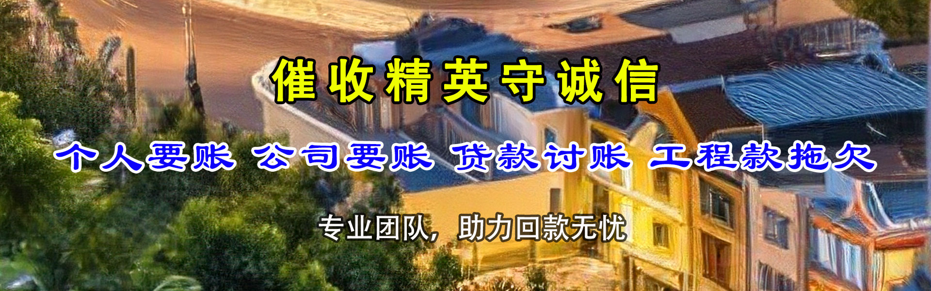和林格尔收账公司